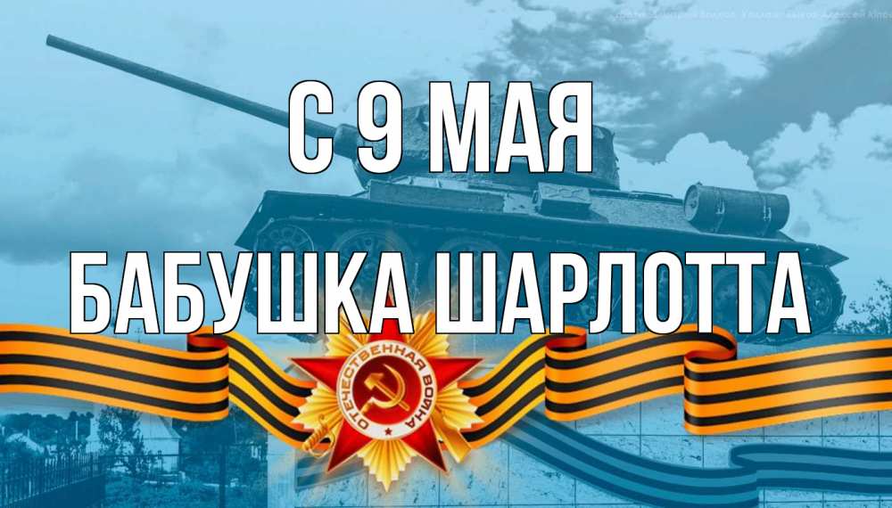 Открытка на каждый день с именем, Бабушка-Шарлотта С 9 мая 9 мая Прикольная открытка с пожеланием онлайн скачать бесплатно 