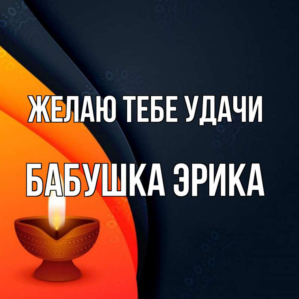 Открытка на каждый день с именем, Бабушка-Эрика Желаю тебе удачи абстрактный фон Прикольная открытка с пожеланием онлайн скачать бесплатно 