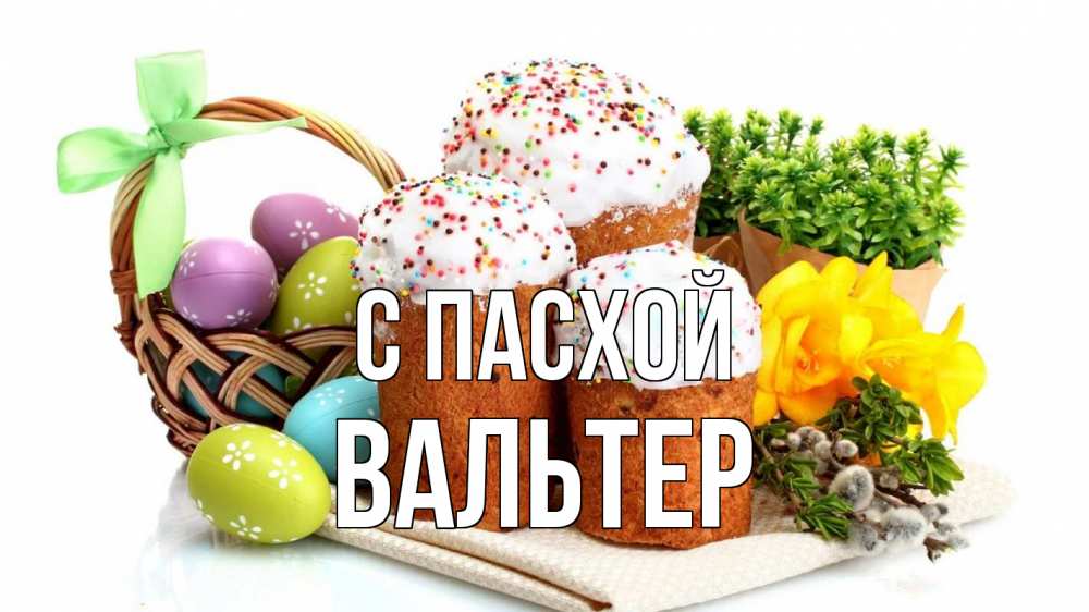 Открытка на каждый день с именем, Вальтер С пасхой пасха Прикольная открытка с пожеланием онлайн скачать бесплатно 