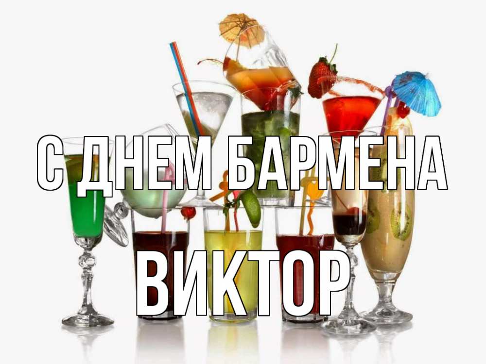 Открытка на каждый день с именем, Виктор С днем бармена с днем бармена Прикольная открытка с пожеланием онлайн скачать бесплатно 