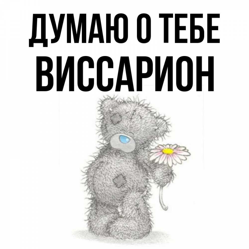 Открытка на каждый день с именем, Виссарион Думаю о тебе мысли только о тебе Прикольная открытка с пожеланием онлайн скачать бесплатно 