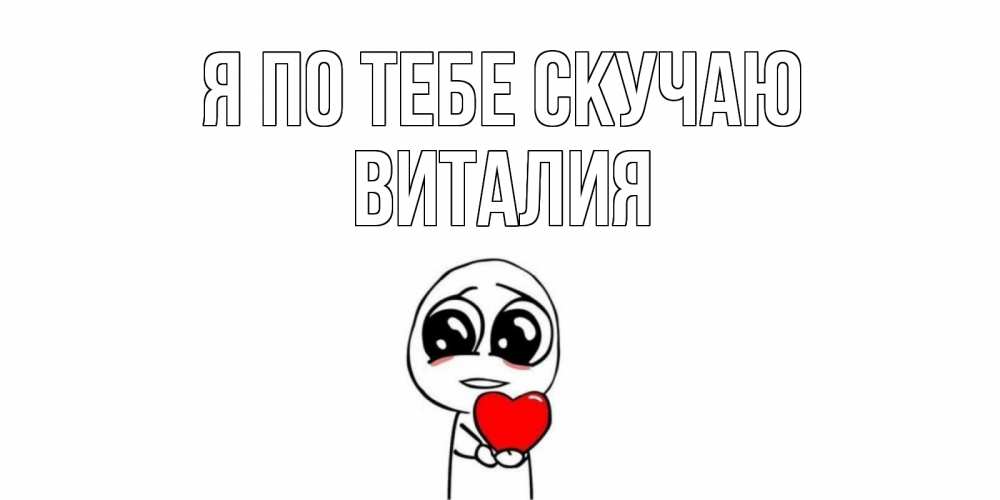 Открытка на каждый день с именем, Виталия Я по тебе скучаю я очень соскучился по тебе с тролль фейсом Прикольная открытка с пожеланием онлайн скачать бесплатно 
