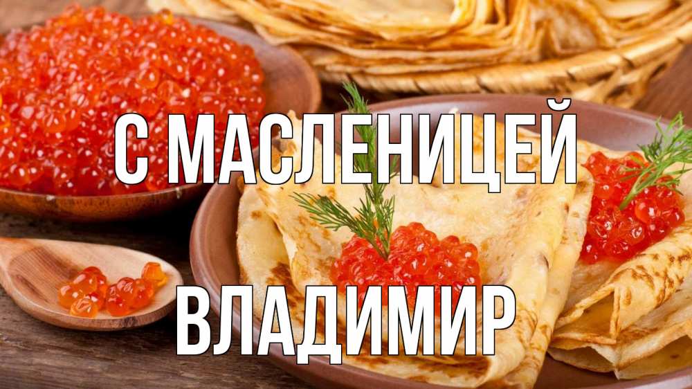 Открытка на каждый день с именем, Владимир С масленицей блины Прикольная открытка с пожеланием онлайн скачать бесплатно 