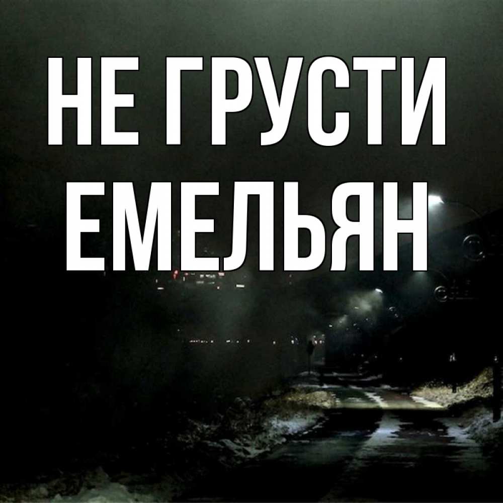 Открытка на каждый день с именем, Емельян Не грусти фонари Прикольная открытка с пожеланием онлайн скачать бесплатно 