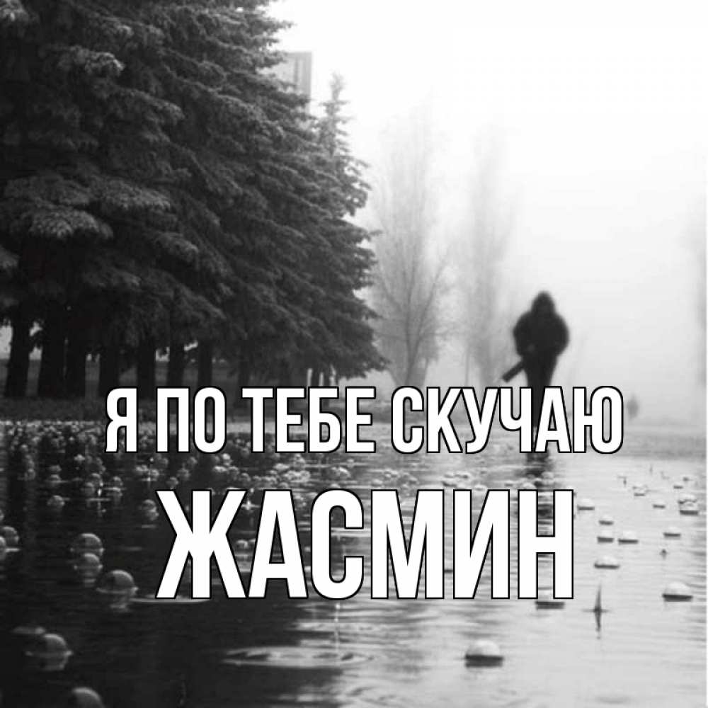 Открытка на каждый день с именем, Жасмин Я по тебе скучаю приходи Прикольная открытка с пожеланием онлайн скачать бесплатно 