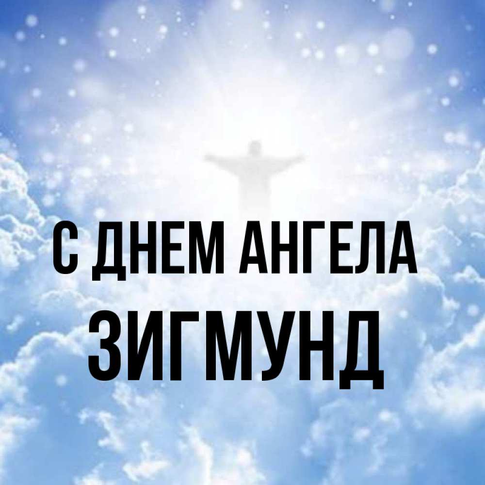 Открытка на каждый день с именем, Зигмунд С днем ангела ангел на облаках в свете солнца Прикольная открытка с пожеланием онлайн скачать бесплатно 