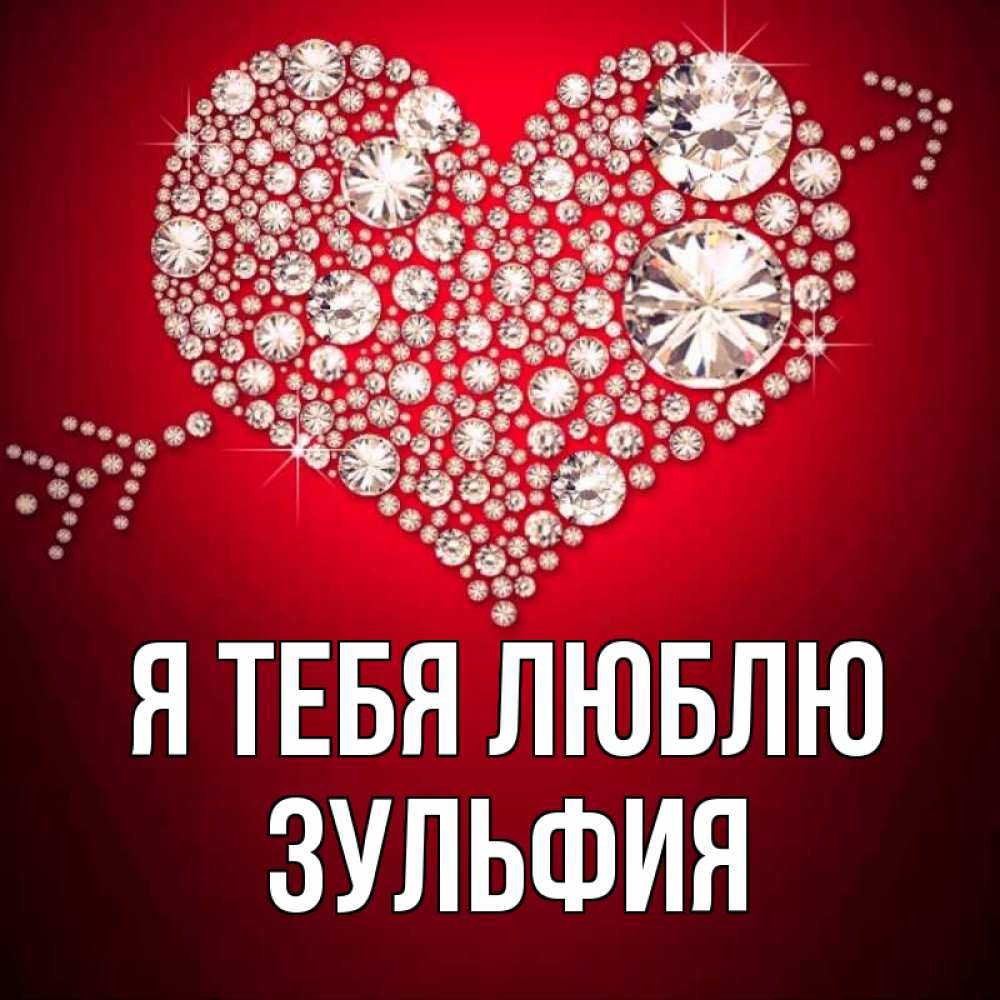 Открытка на каждый день с именем, Зульфия Я тебя люблю стрела купидона Прикольная открытка с пожеланием онлайн скачать бесплатно 