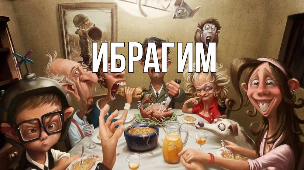 Открытка на каждый день с именем, Ибрагим Главная с днем семьи Прикольная открытка с пожеланием онлайн скачать бесплатно 
