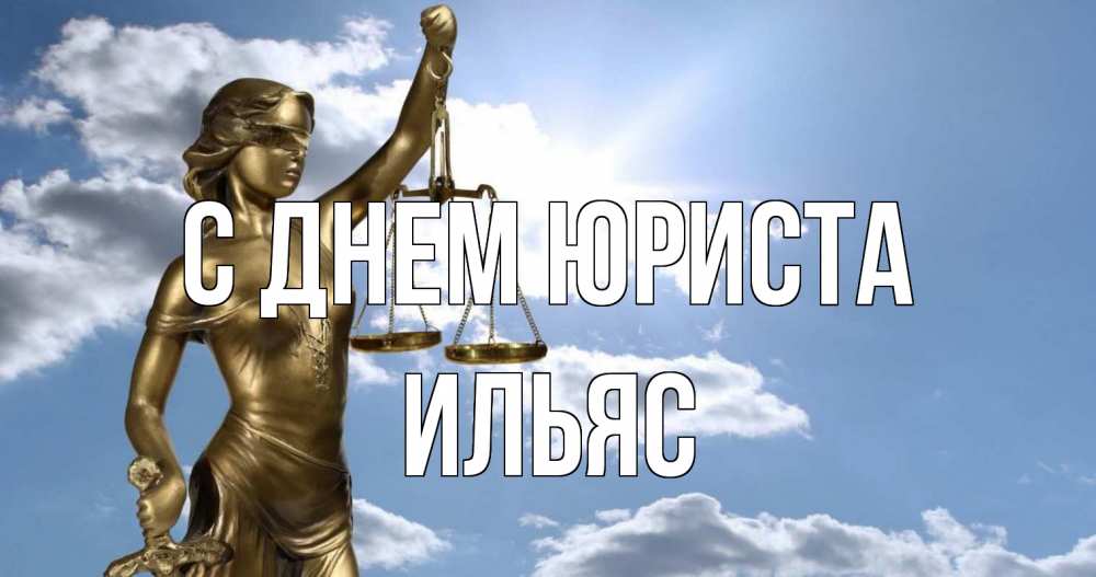 Открытка на каждый день с именем, Ильяс С днем юриста с днем юриста Прикольная открытка с пожеланием онлайн скачать бесплатно 