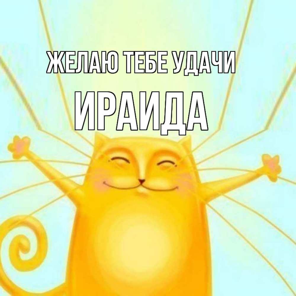 Открытка на каждый день с именем, Ираида Желаю тебе удачи пусть придет к тебе удача Прикольная открытка с пожеланием онлайн скачать бесплатно 
