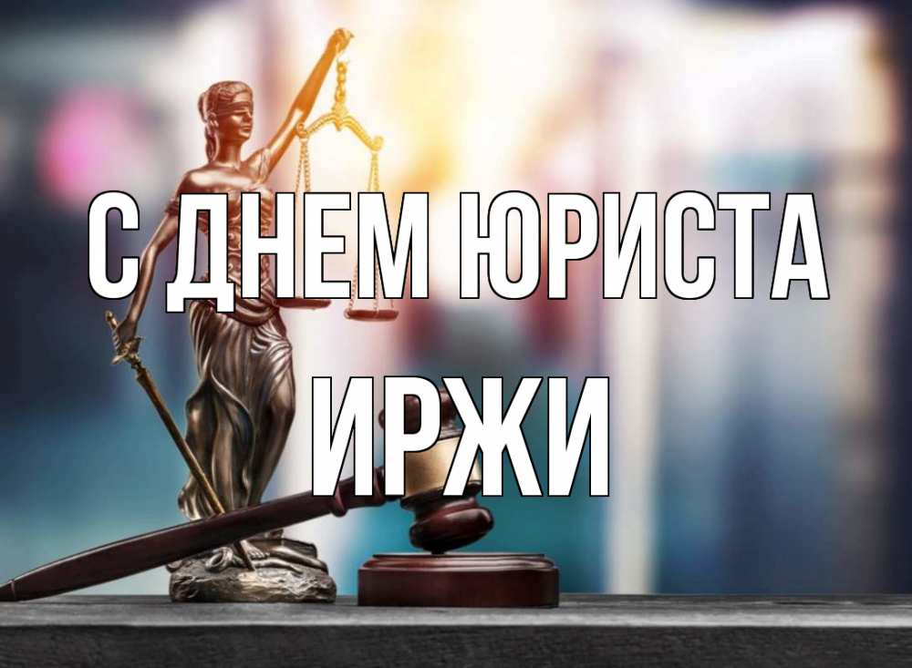 Открытка на каждый день с именем, Иржи С днем юриста фемида Прикольная открытка с пожеланием онлайн скачать бесплатно 