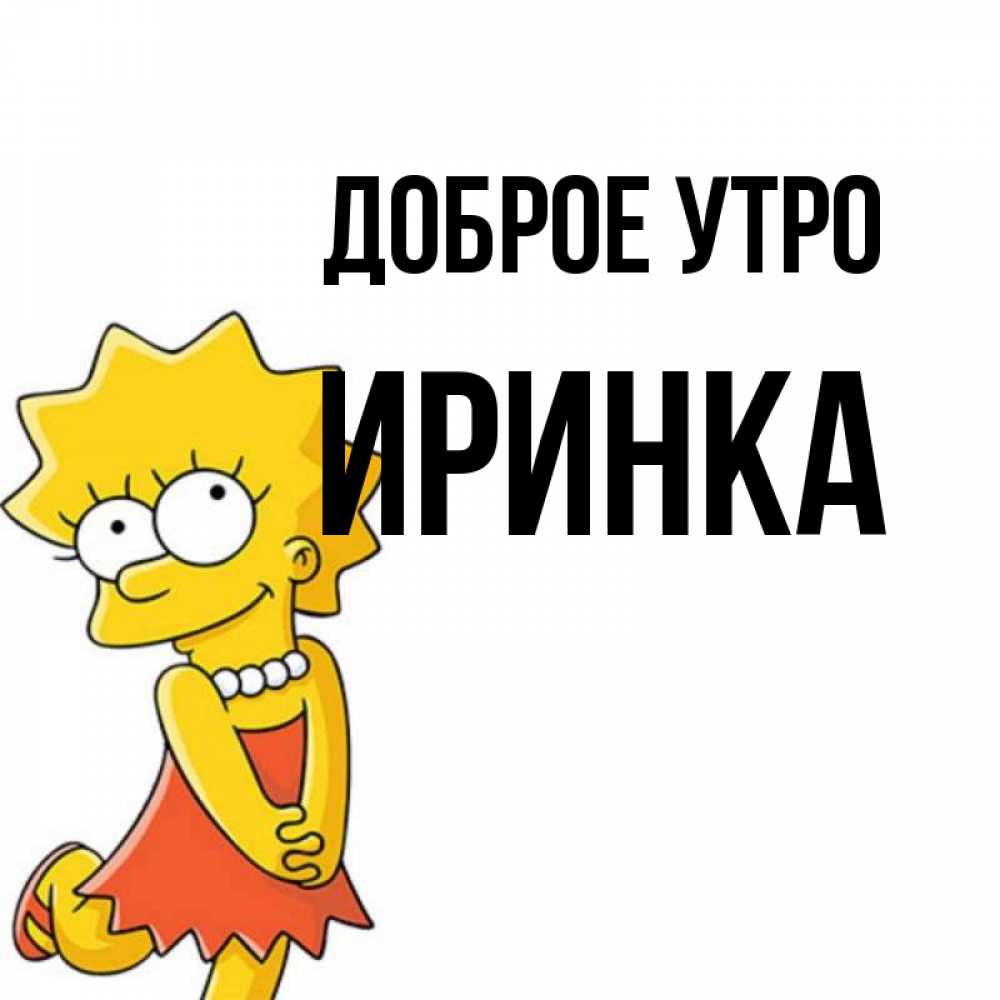 Картинки Доброе Утро Иринка
