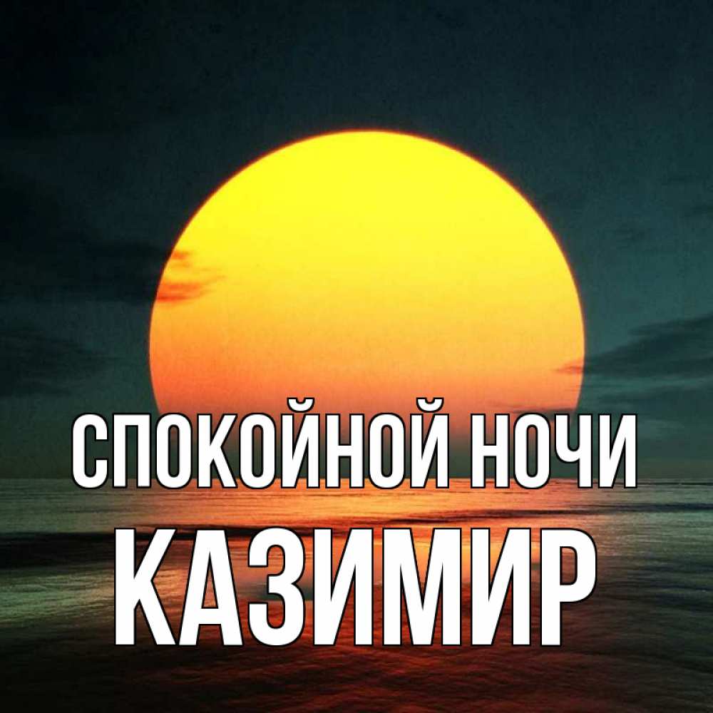 Открытка на каждый день с именем, Казимир Спокойной ночи огромный диск солнц Прикольная открытка с пожеланием онлайн скачать бесплатно 