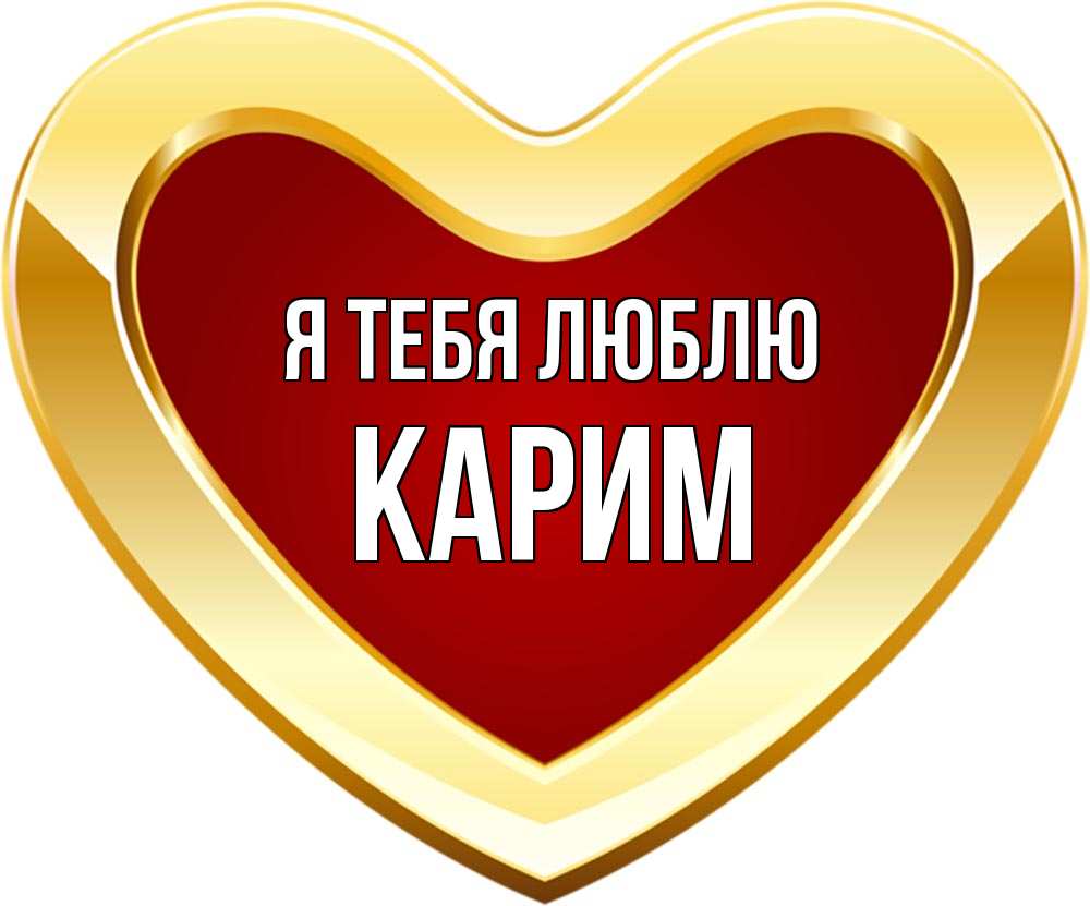 Открытка на каждый день с именем, Карим Я тебя люблю из краски Прикольная открытка с пожеланием онлайн скачать бесплатно 