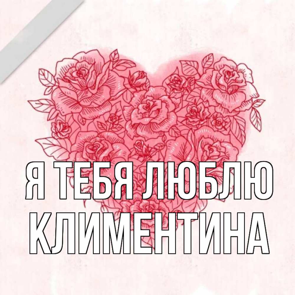 Открытка на каждый день с именем, Климентина Я тебя люблю узоры Прикольная открытка с пожеланием онлайн скачать бесплатно 