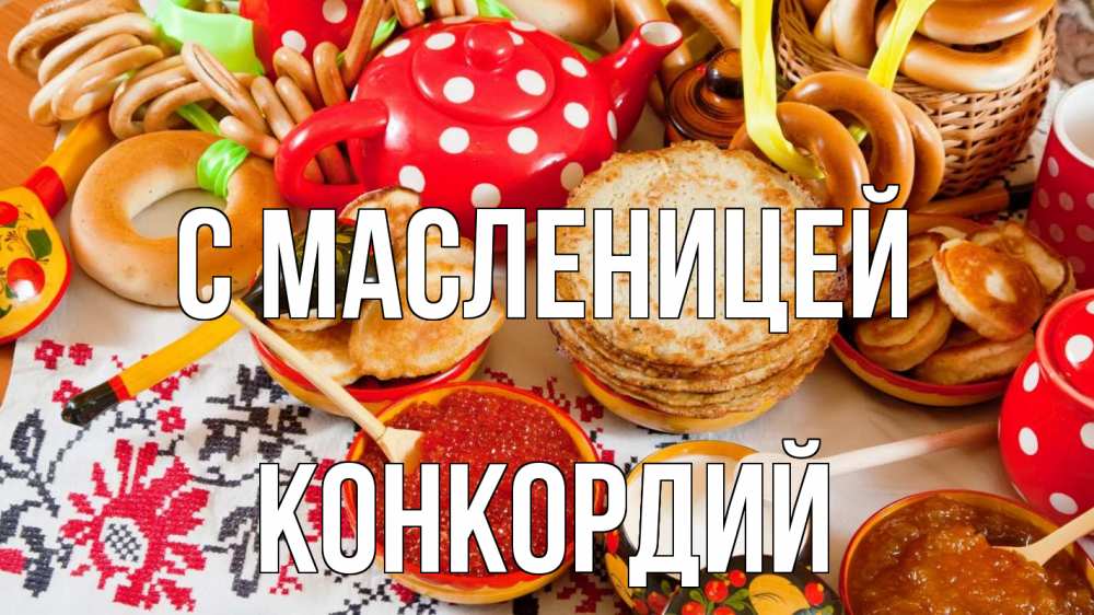 Открытка на каждый день с именем, Конкордий С масленицей блины, красная икра, баранки Прикольная открытка с пожеланием онлайн скачать бесплатно 