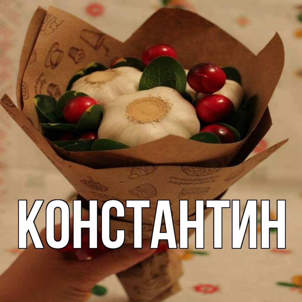 Открытка на каждый день с именем, Константин Главная букет из фитонцидов и витамина c Прикольная открытка с пожеланием онлайн скачать бесплатно 