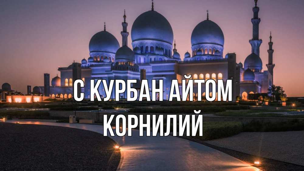 Открытка на каждый день с именем, Корнилий С курбан айтом мечеть 1 Прикольная открытка с пожеланием онлайн скачать бесплатно 