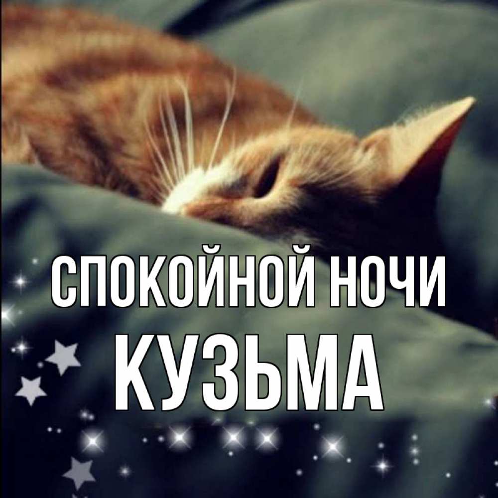 Открытка на каждый день с именем, Кузьма Спокойной ночи кроватка Прикольная открытка с пожеланием онлайн скачать бесплатно 