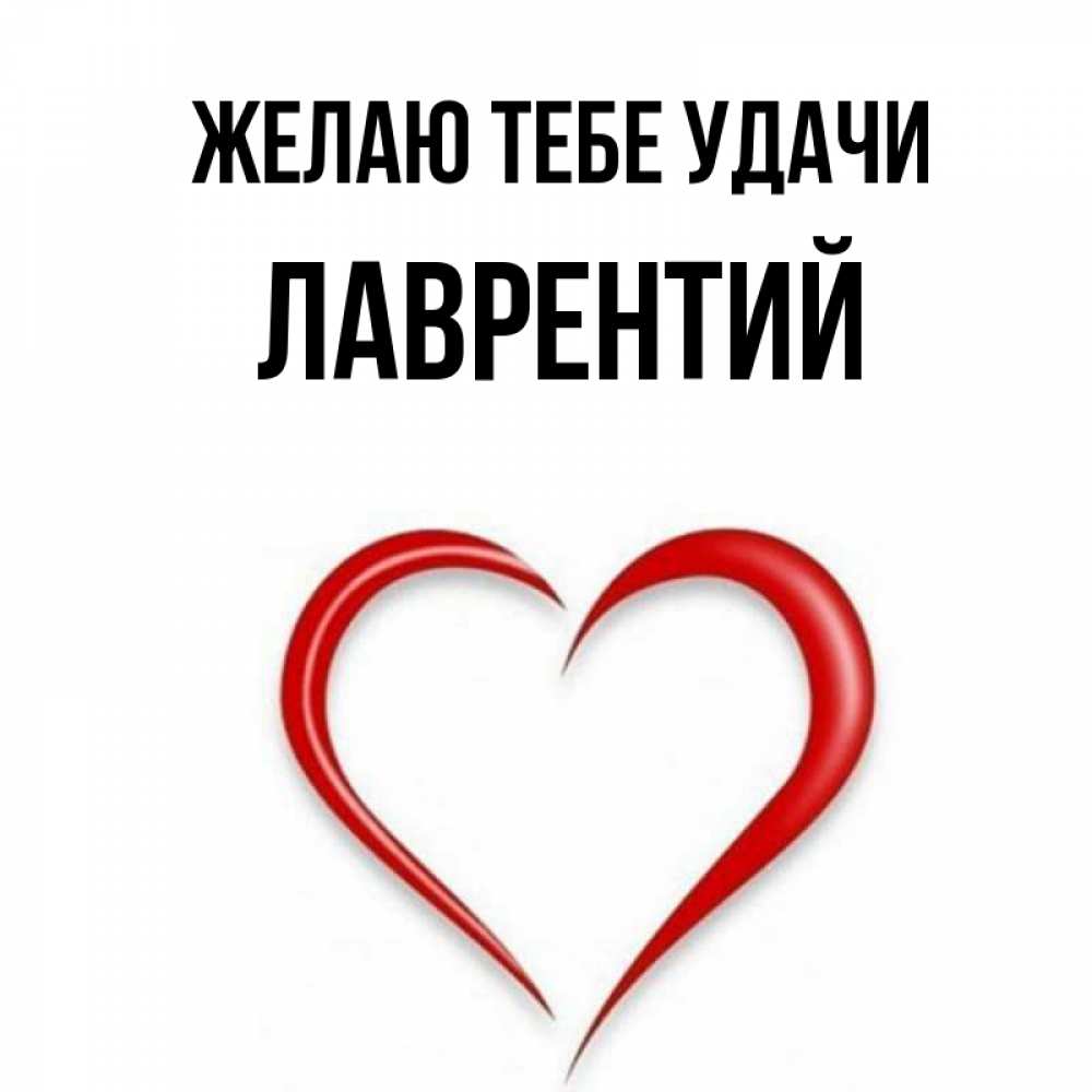 Открытка на каждый день с именем, Лаврентий Желаю тебе удачи для удачливых людей Прикольная открытка с пожеланием онлайн скачать бесплатно 