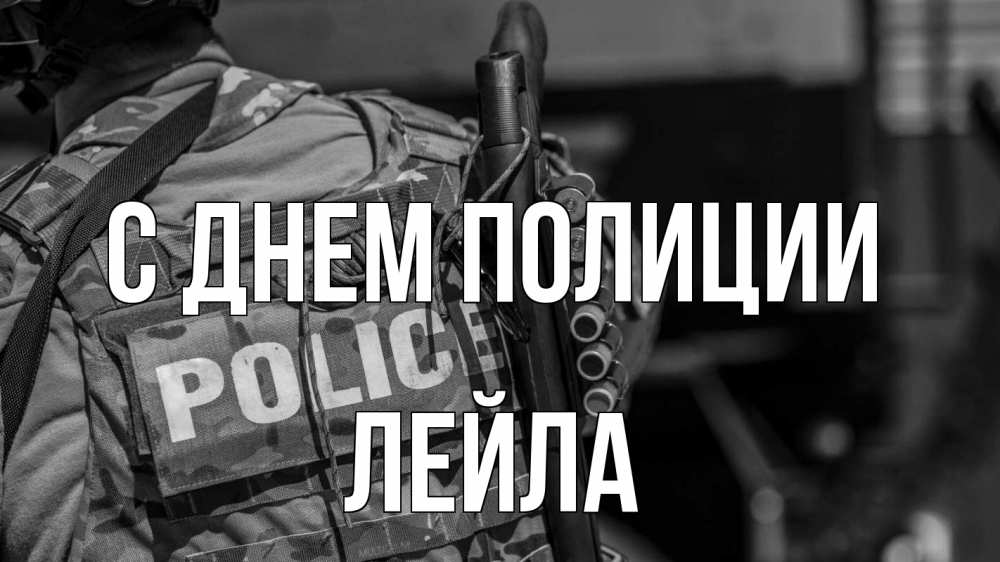 Открытка на каждый день с именем, Лейла С днем полиции полиция Прикольная открытка с пожеланием онлайн скачать бесплатно 