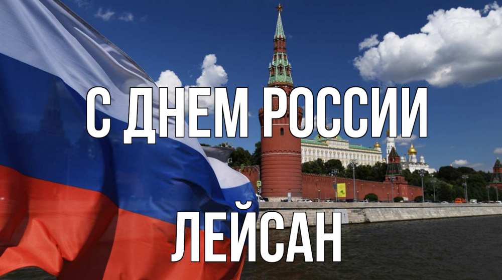 Открытка на каждый день с именем, Лейсан С днем россии С днем России Прикольная открытка с пожеланием онлайн скачать бесплатно 