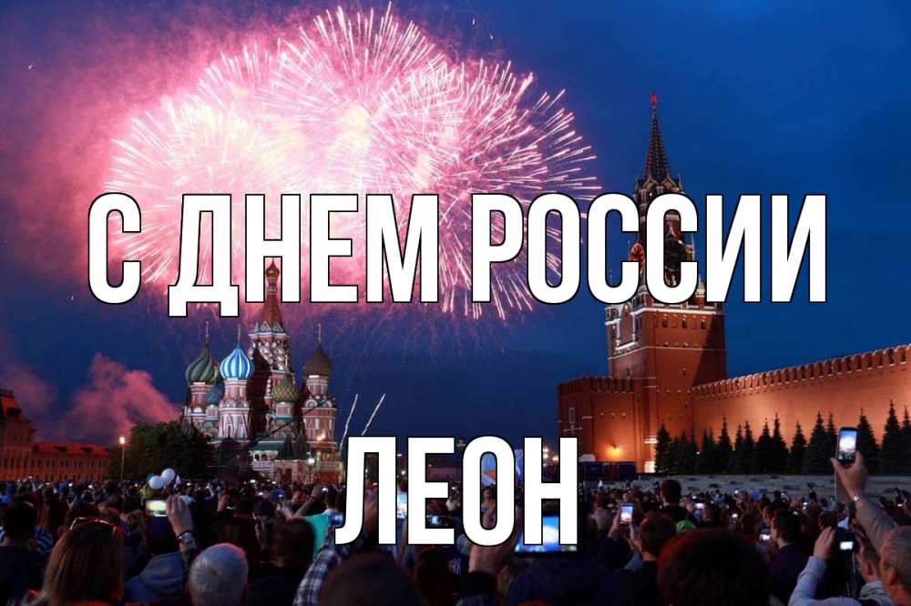 Открытка на каждый день с именем, Леон С днем россии С днем России Прикольная открытка с пожеланием онлайн скачать бесплатно 