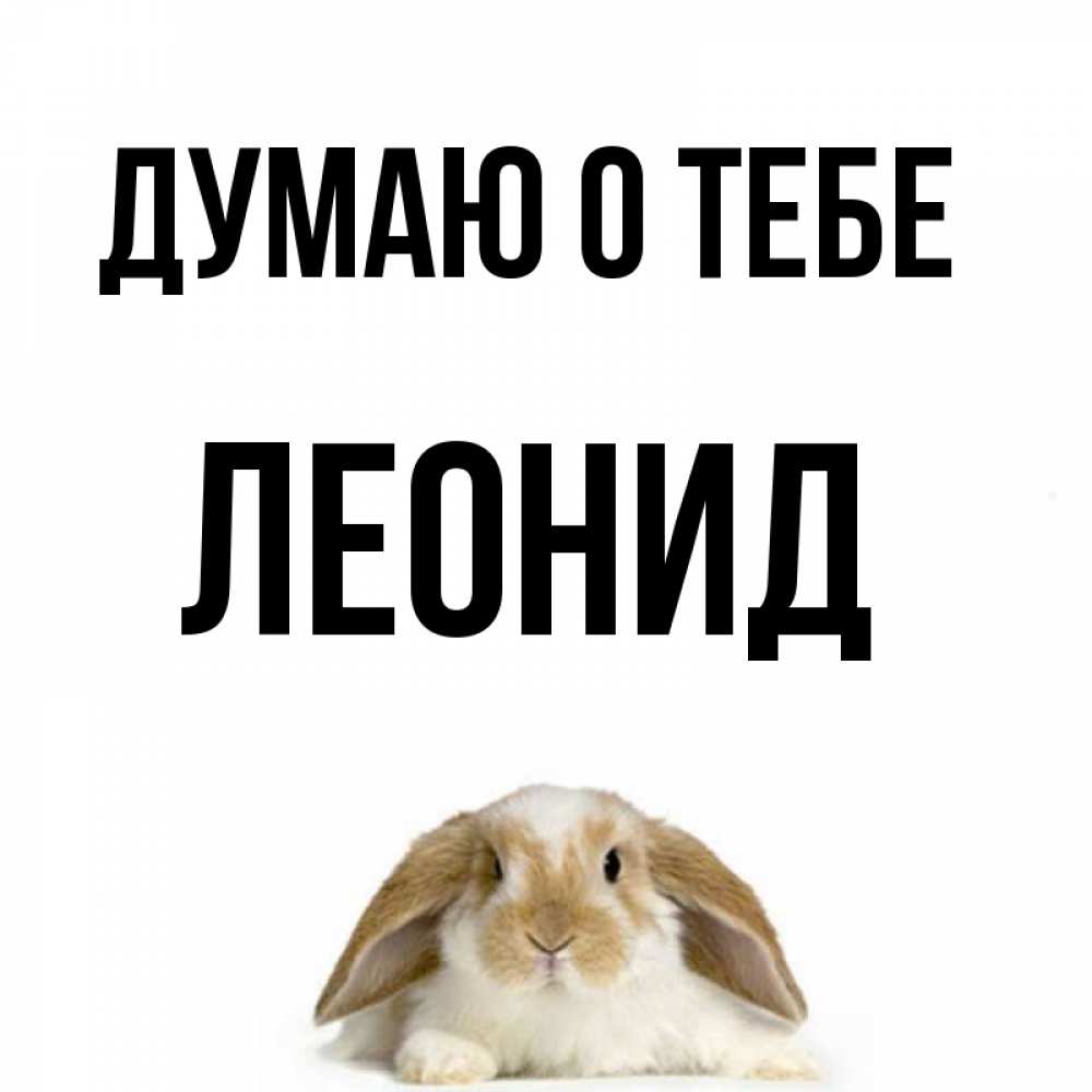 Открытка на каждый день с именем, Леонид Думаю о тебе подписать своими руками онлайн Прикольная открытка с пожеланием онлайн скачать бесплатно 