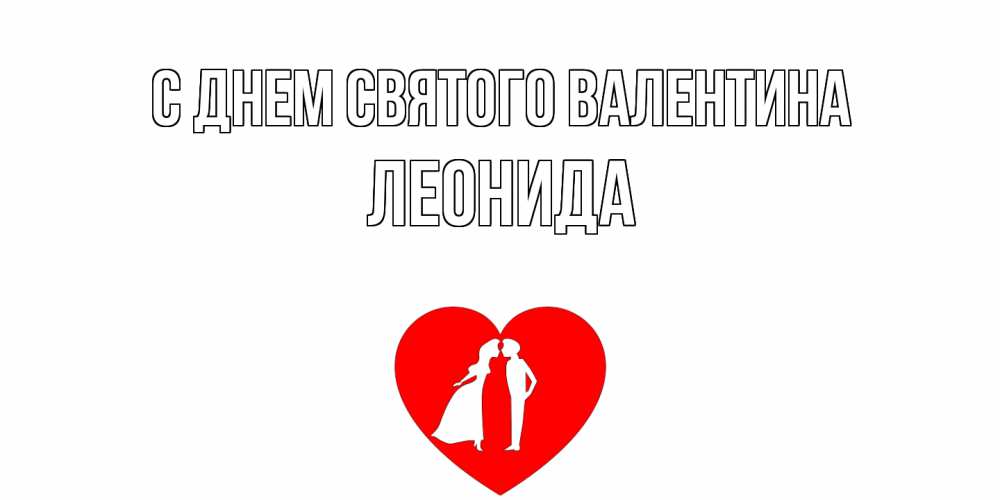 Открытка на каждый день с именем, Леонида С днем Святого Валентина парень и девушка целуются Прикольная открытка с пожеланием онлайн скачать бесплатно 