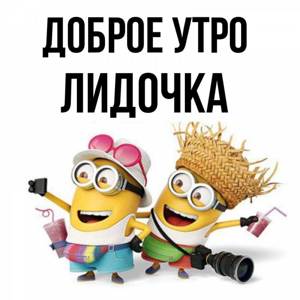 Открытка на каждый день с именем, Лидочка Доброе утро карнавал Прикольная открытка с пожеланием онлайн скачать бесплатно 