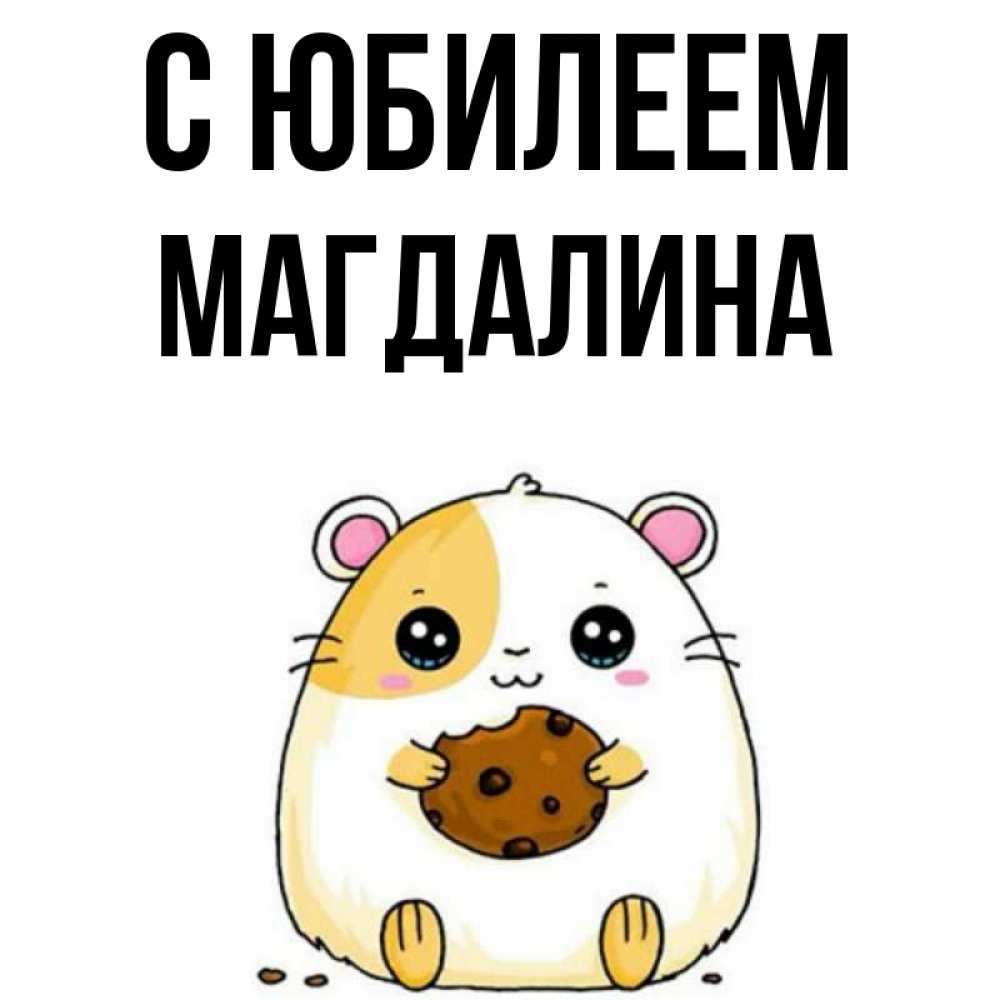 Открытка на каждый день с именем, Магдалина С юбилеем с днюхой Прикольная открытка с пожеланием онлайн скачать бесплатно 