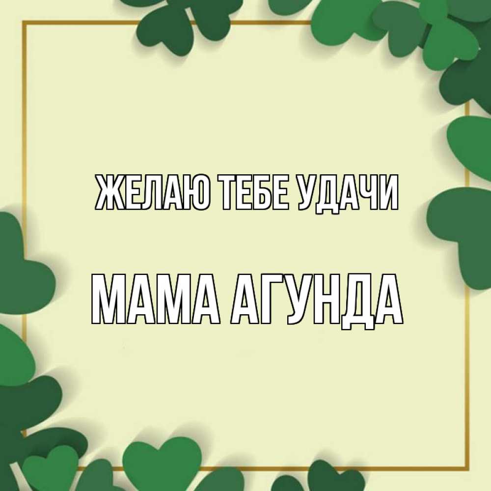 Открытка на каждый день с именем, Мама-Агунда Желаю тебе удачи рамка 2 Прикольная открытка с пожеланием онлайн скачать бесплатно 