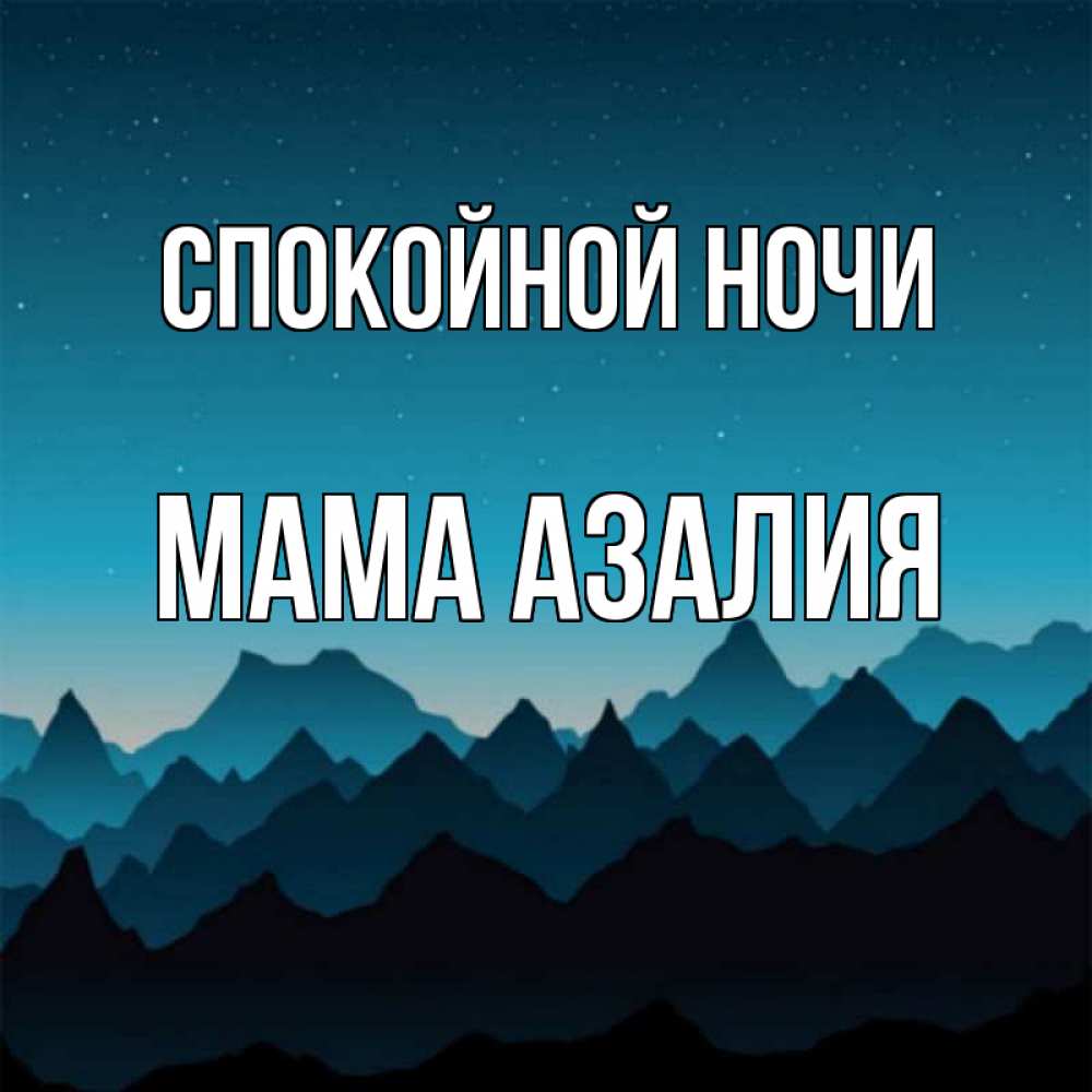 Открытка на каждый день с именем, Мама-Азалия Спокойной ночи сладких снов звездное небо Прикольная открытка с пожеланием онлайн скачать бесплатно 