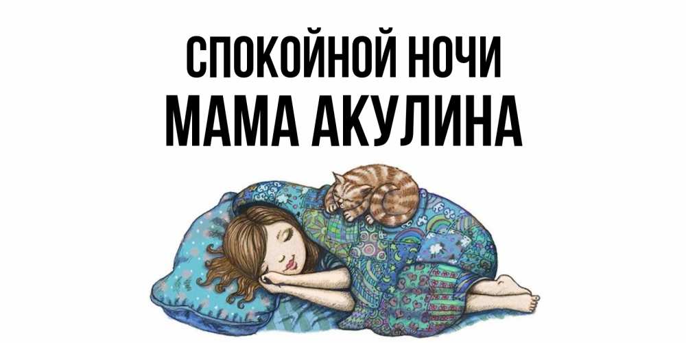 Открытка на каждый день с именем, Мама-Акулина Спокойной ночи пожелания сладких снов для подруги Прикольная открытка с пожеланием онлайн скачать бесплатно 