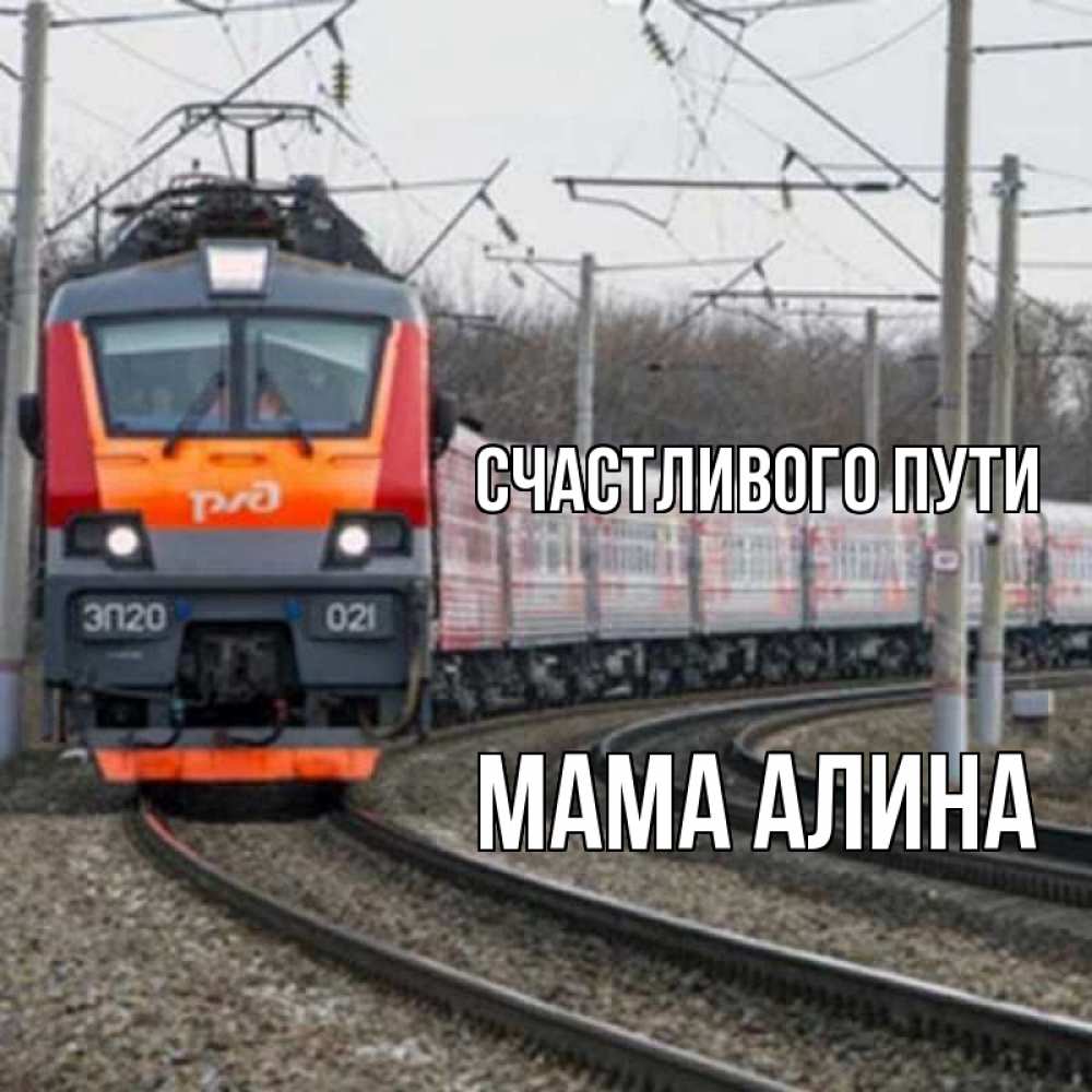Открытка на каждый день с именем, Мама-Алина Счастливого пути поезд РЖД Прикольная открытка с пожеланием онлайн скачать бесплатно 