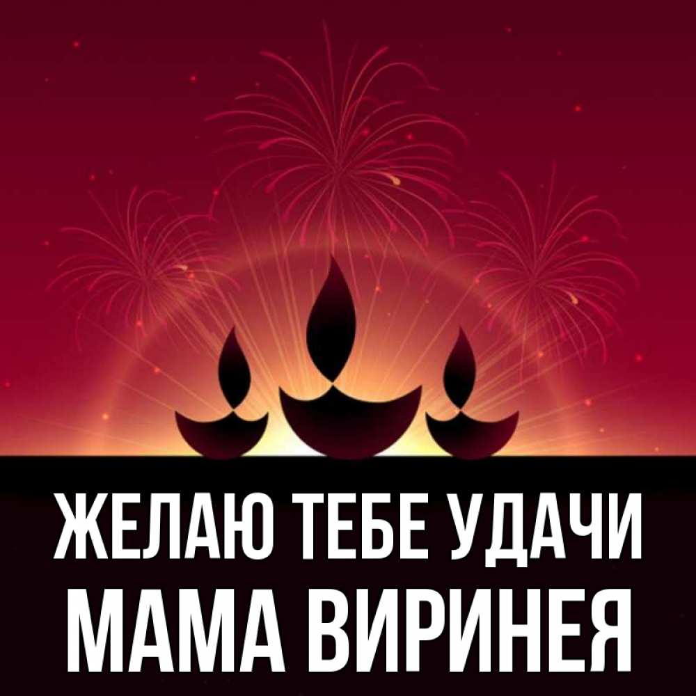 Открытка на каждый день с именем, Мама-Виринея Желаю тебе удачи праздник Прикольная открытка с пожеланием онлайн скачать бесплатно 