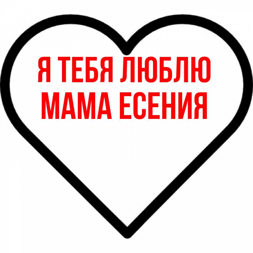 Открытка на каждый день с именем, Мама-Есения Я тебя люблю посто Прикольная открытка с пожеланием онлайн скачать бесплатно 