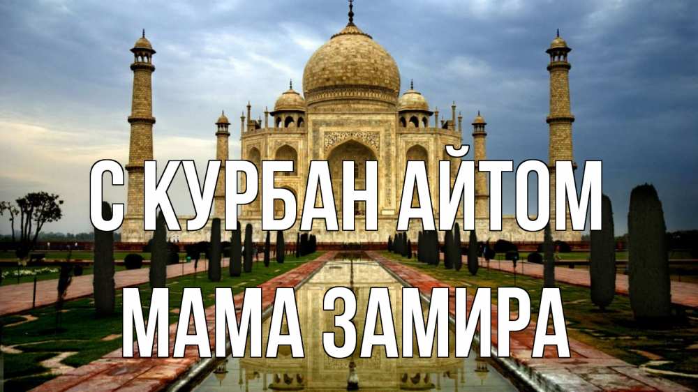 Открытка на каждый день с именем, Мама-Замира С курбан айтом тадж махал Прикольная открытка с пожеланием онлайн скачать бесплатно 