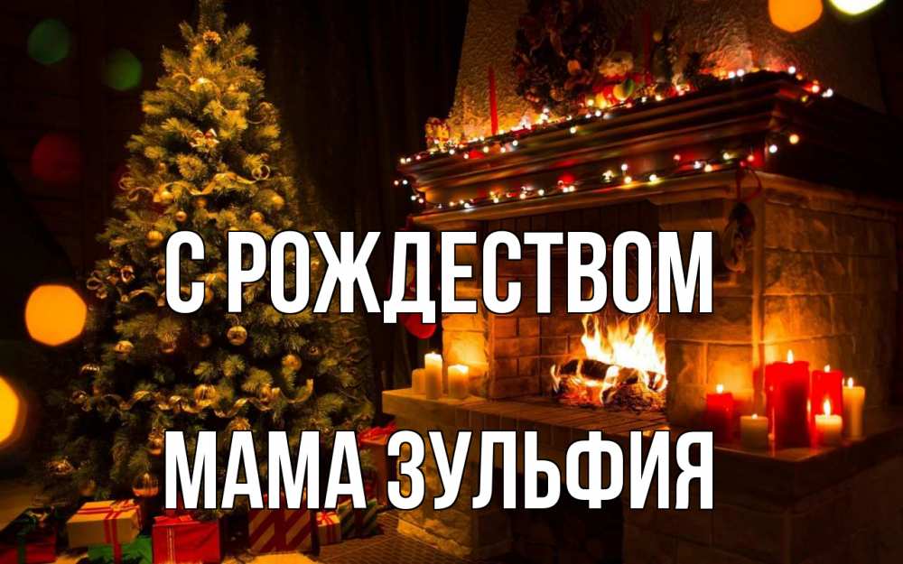 Открытка на каждый день с именем, Мама-Зульфия С рождеством новый год Прикольная открытка с пожеланием онлайн скачать бесплатно 