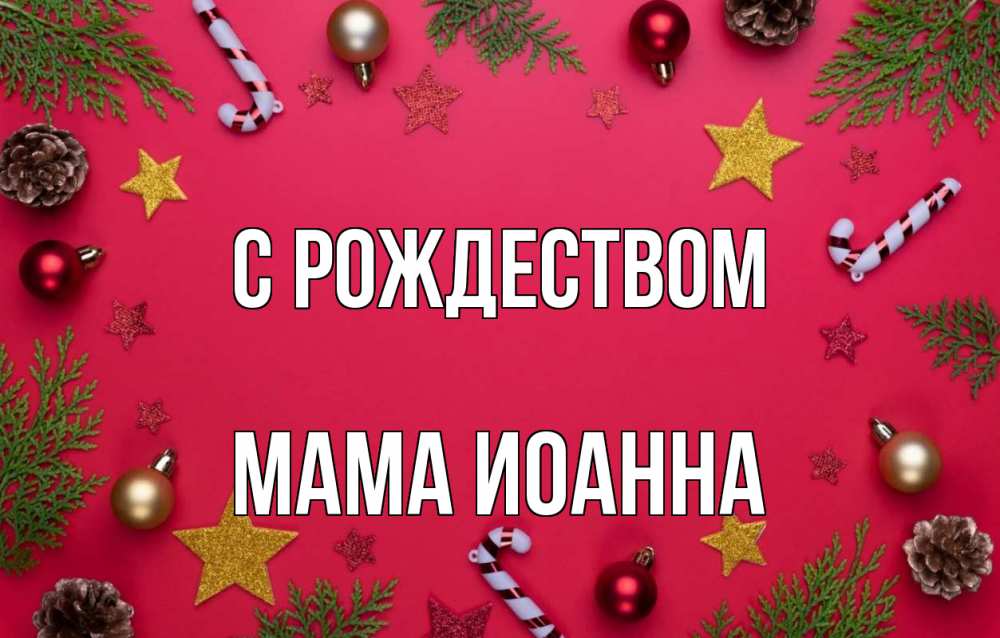 Открытка на каждый день с именем, Мама-Иоанна С рождеством с рождеством Прикольная открытка с пожеланием онлайн скачать бесплатно 