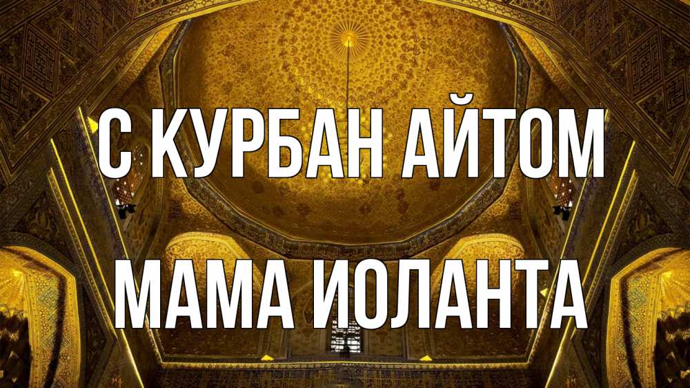 Открытка на каждый день с именем, Мама-Иоланта С курбан айтом купол Прикольная открытка с пожеланием онлайн скачать бесплатно 