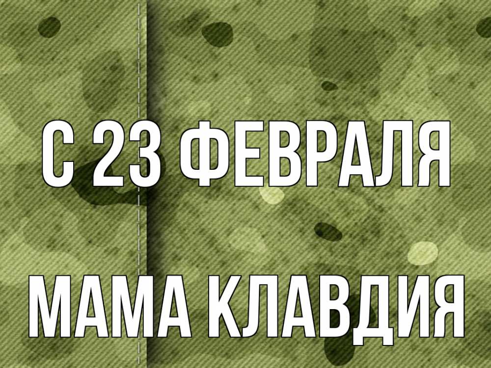 Открытка на каждый день с именем, Мама-Клавдия С 23 февраля 23 февраля Прикольная открытка с пожеланием онлайн скачать бесплатно 