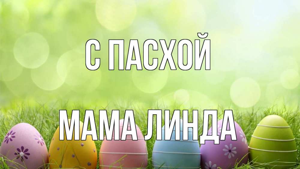 Открытка на каждый день с именем, Мама-Линда С пасхой с пасхой Прикольная открытка с пожеланием онлайн скачать бесплатно 