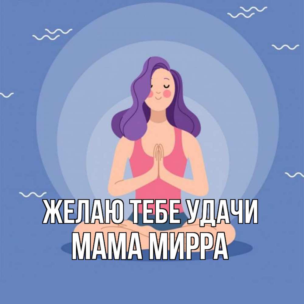 Открытка на каждый день с именем, Мама-Мирра Желаю тебе удачи девушка с фиолетовыми волосами Прикольная открытка с пожеланием онлайн скачать бесплатно 