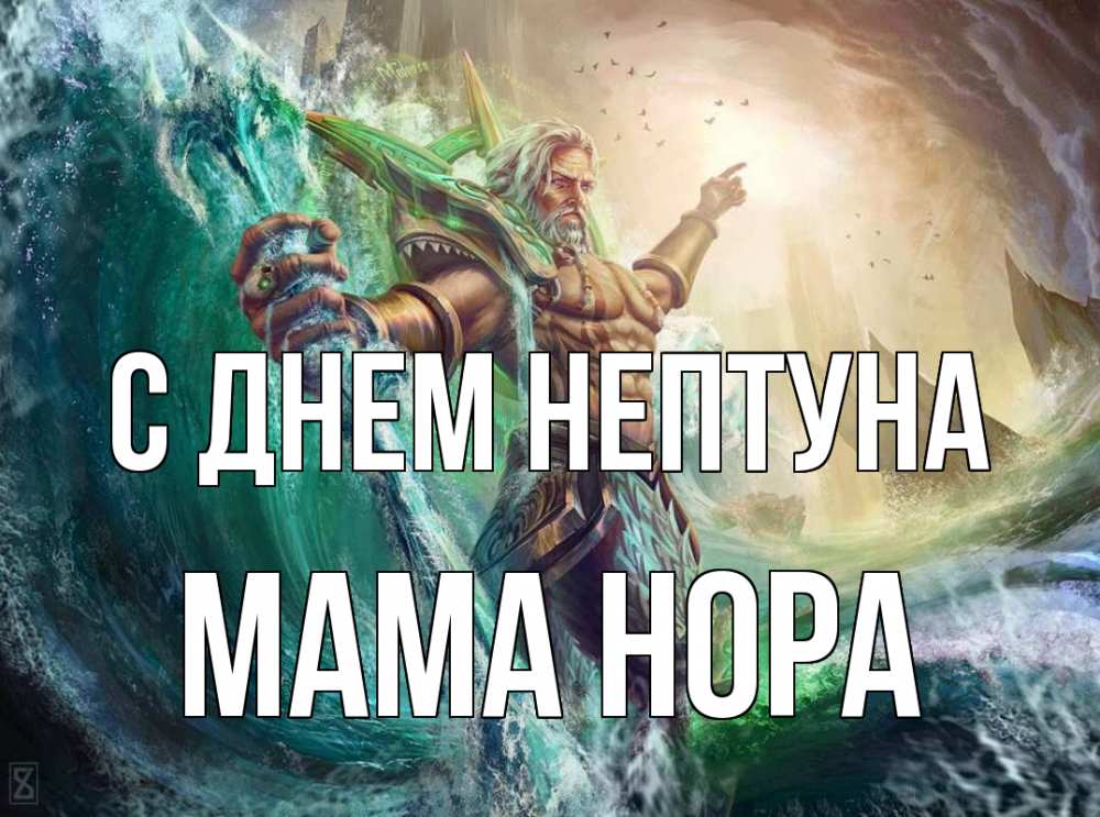 Открытка на каждый день с именем, Мама-Нора С днем нептуна с днем Нептуна Прикольная открытка с пожеланием онлайн скачать бесплатно 