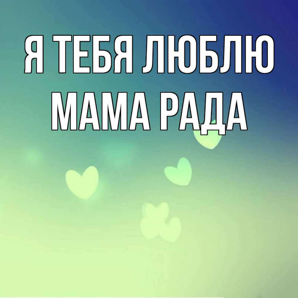 Открытка на каждый день с именем, Мама-Рада Я тебя люблю градиент синий Прикольная открытка с пожеланием онлайн скачать бесплатно 
