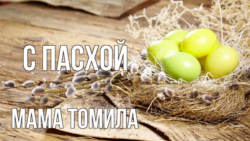 Открытка на каждый день с именем, Мама-Томила С пасхой пасха 2 Прикольная открытка с пожеланием онлайн скачать бесплатно 