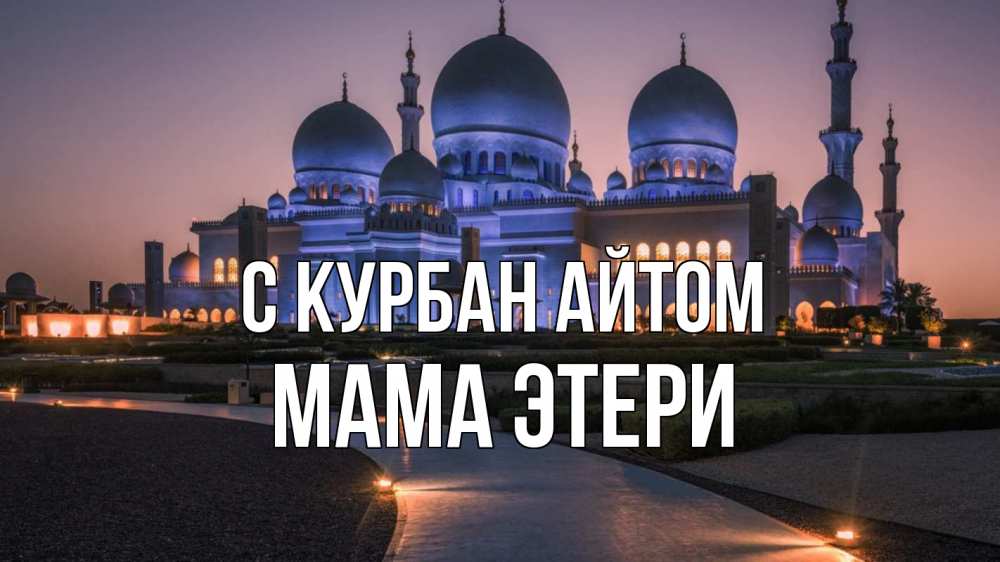 Открытка на каждый день с именем, Мама-Этери С курбан айтом мечеть 1 Прикольная открытка с пожеланием онлайн скачать бесплатно 