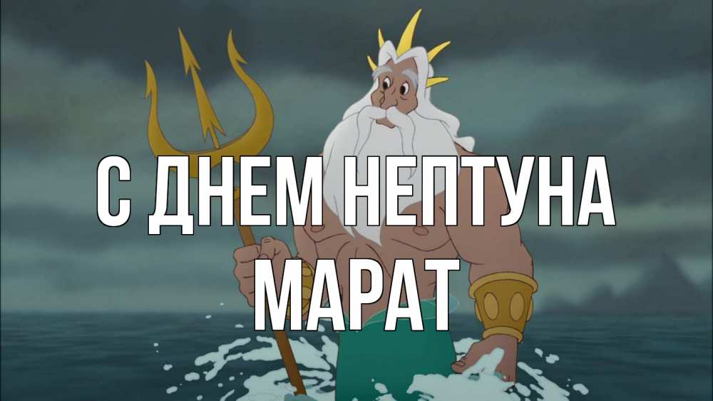 Открытка на каждый день с именем, Марат С днем нептуна с днем Нептуна Прикольная открытка с пожеланием онлайн скачать бесплатно 