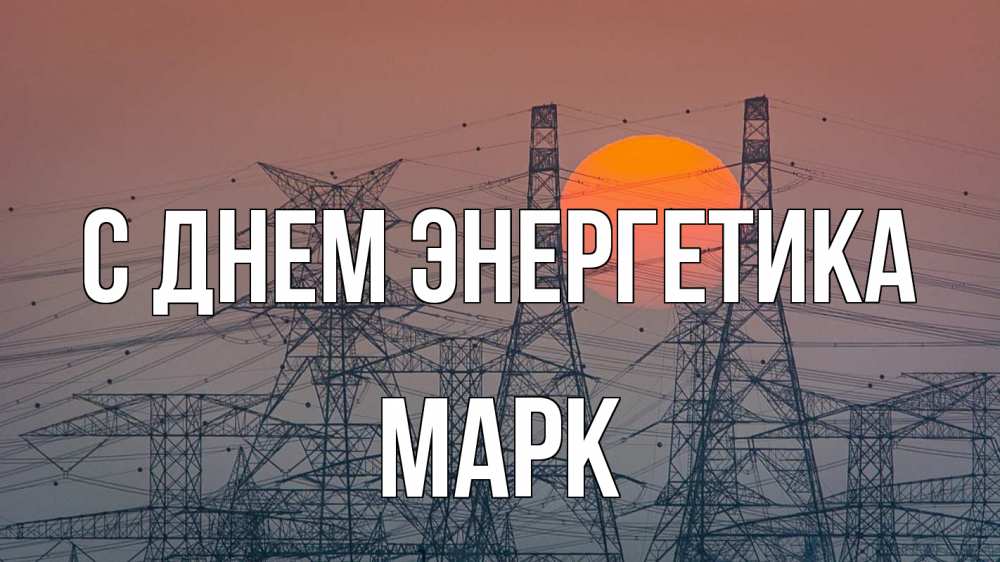 Открытка на каждый день с именем, Марк С днем энергетика Закат, энергетика Прикольная открытка с пожеланием онлайн скачать бесплатно 